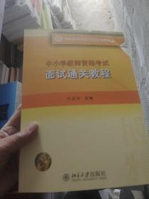 中小学教师资格考试面试通关教程