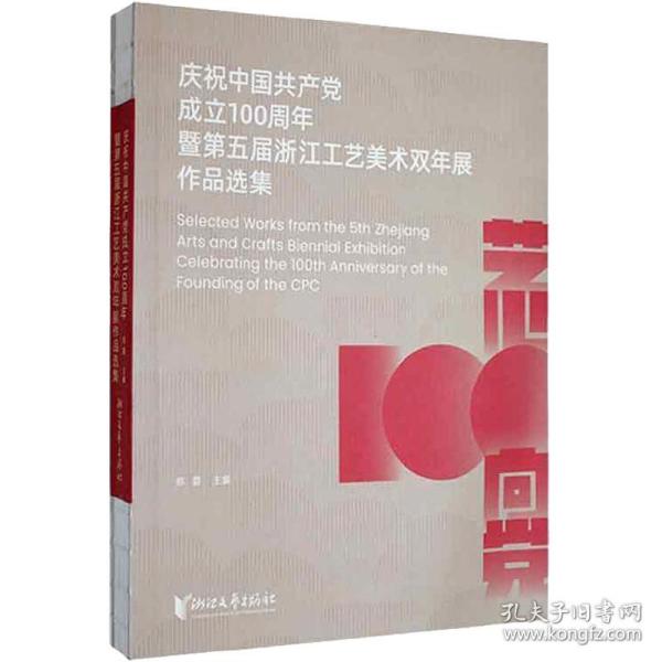 庆祝中国共产党成立100周年暨第五届浙江工艺美术双年展作品选集