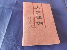 1995年《大清律例》平装全1册，印量1000册，天津古籍出版社一版一印私藏书，无笔迹水迹，封底翻开可看到一枚印章如图所示，外观如图实物拍照。