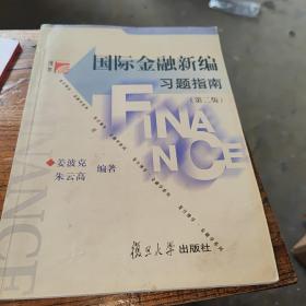 博学·金融学系列：国际金融新编习题指南（第2版）