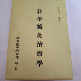 科学针灸治疗学