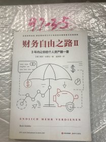 财务自由之路2：3年内让你的个人资产翻一番！