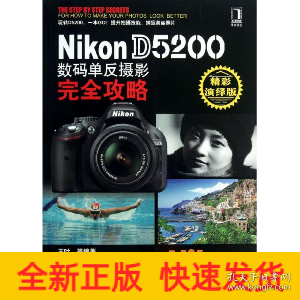 Nikon D5200数码单反摄影完全攻略（精彩演绎版）