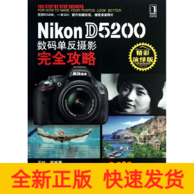 Nikon D5200数码单反摄影完全攻略（精彩演绎版）