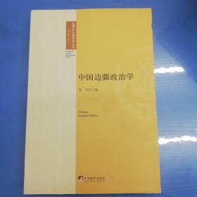 中国边疆政治学