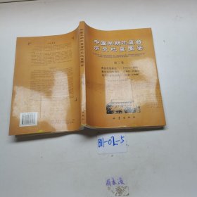 中国早期地震台历史地震图鉴第三卷