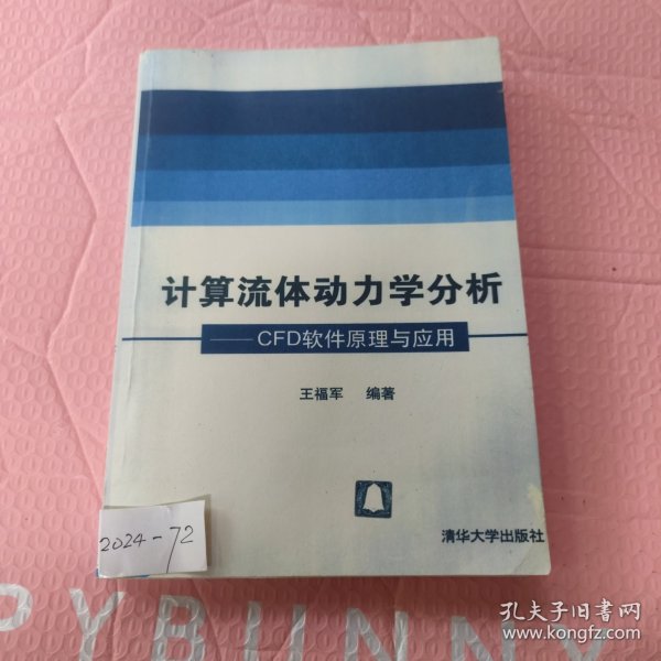 计算流体动力学分析：CFD软件原理与应用