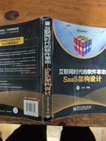 互联网时代的软件革命：SaaS架构设计