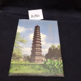 中国古塔