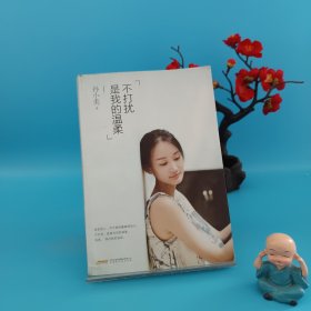 不打扰是我的温柔：献给每个在爱情中纠结不已的女生