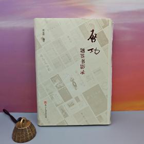 刘运峰毛笔签名钤印+限量精装毛边本《启功题签书影录》（精装 一版一印）