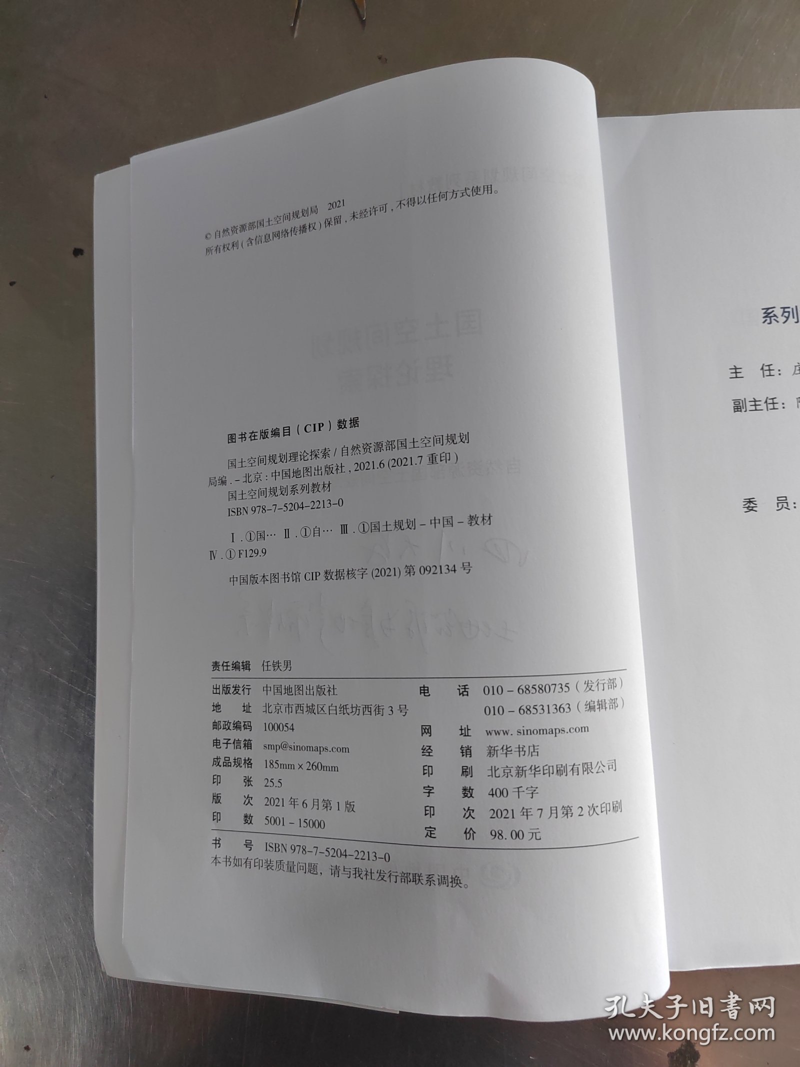 国土空间规划理论探索（正版\几页有点笔记\实物拍摄）