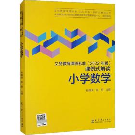 义务教育课程标准（2022年版）课例式解读  小学数学