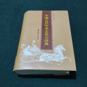 中国古代军事文化大辞典