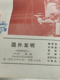 创刊号-《国外发明》 1978年第1期