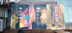 钩沉历史、情色夭夭、那些人  那些事   三册合售（平装小16开   2011年11月1版1印   有描述有清晰书影供参考）