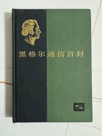 1981年精装本（黑格尔通信百封）1版1印