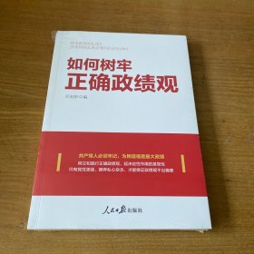 如何树牢正确政绩观【全新未开封实物拍照现货正版】