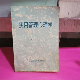 实用管理心理学