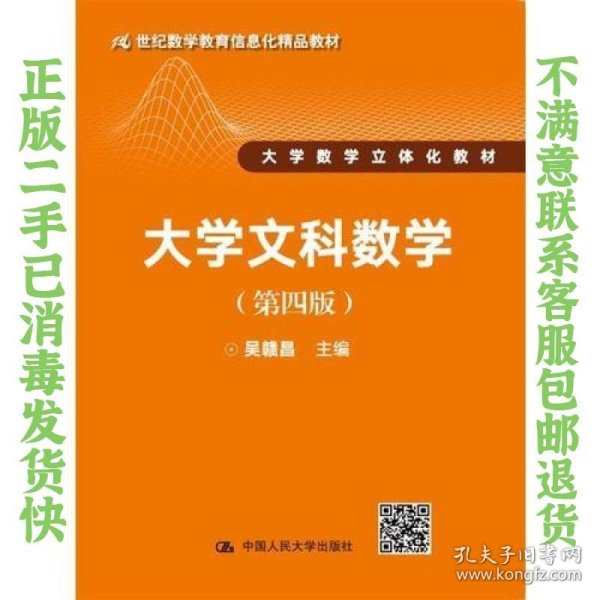 大学文科数学（第四版）（21世纪数学教育信息化精品教材 大学数学立体化教材）