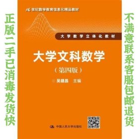 大学文科数学（第四版）（21世纪数学教育信息化精品教材 大学数学立体化教材）