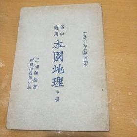 高中适用本国地理   中册(一九五二年秋季改编本)