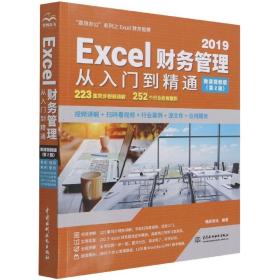 Excel财务管理从入门到精通（第2版·微课视频版）