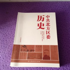 中共北方区委历史