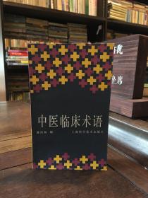 中医临床术语