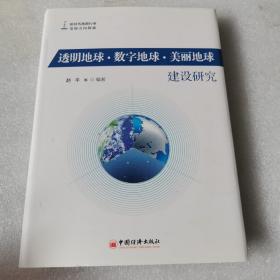 透明地球.数字地球.美丽地球建设研究（精装）