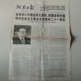 河南日报1997年9月22日 在中国共产党第十五次全国代表大会上的报告 全文（10份之内只收一个邮费）