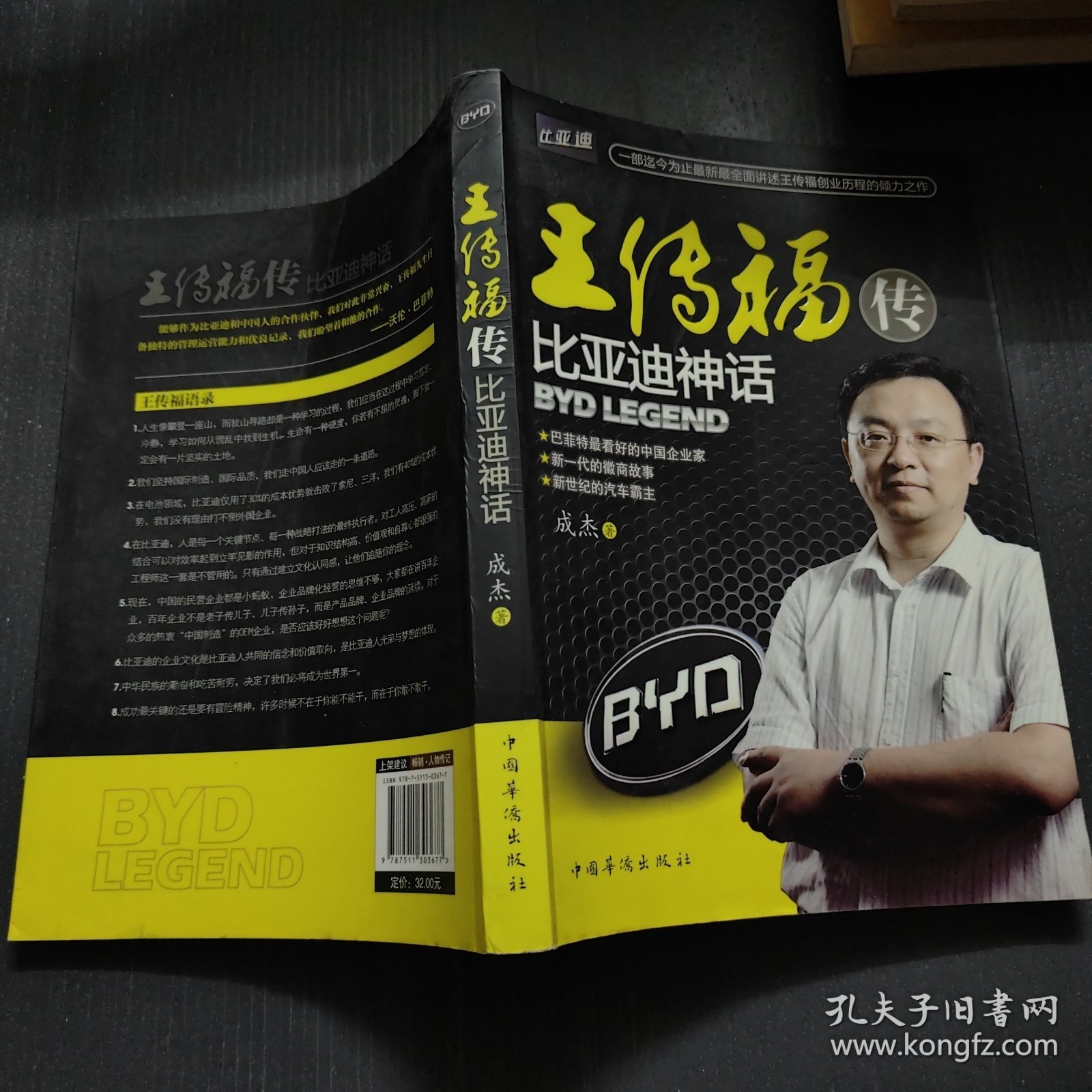 王传福传：比亚迪神话