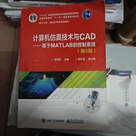 计算机仿真技术与CAD——基于MATLAB的控制系统（第5版）