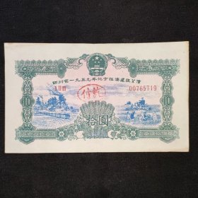 ‮川四‬省1959‮方地‬经‮建济‬设公债10元，好品如图350包邮