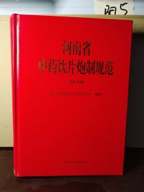 河南省中药饮片炮制规范（2005年版）