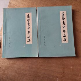 张锡纯 著 医学衷中参西录 上下册全