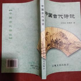 《中国古代诗说》王则远著 吉林文史出版社 2006年1版1印 仅印1000册 私藏 品如图..