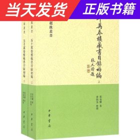 【当天发货】五十万卷楼藏书目录初编全2册