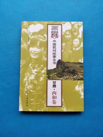 中国民间故事全书：甘肃·西和卷【书内干净】