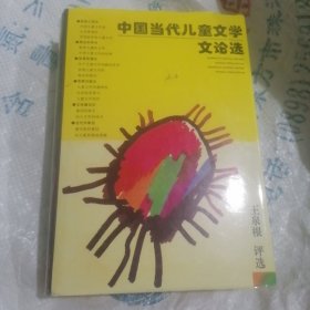 中国当代儿童文学文论选