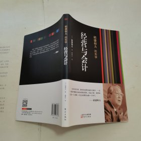 稻盛和夫的实学：经营与会计