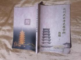 涇川大云寺史籍資料選輯