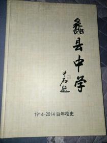 蠡县中学(1914--2014)百年校史(缺页处理)