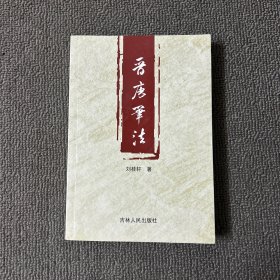 晉唐筆法