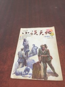 小说天地 1986年第4期 文学月刊