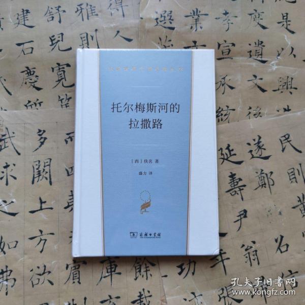 托尔梅斯河的拉撒路(汉译世界文学1·小说类)