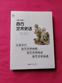 西方艺术史话