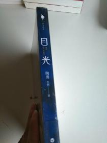 目光（陶勇医生首部文学随笔，周国平/倪萍亲笔作序，贾平凹/白岩松/孙俪真挚推荐。关于善恶、理想、名利、孤独、生死、自我）