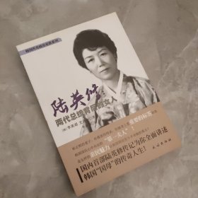 陆英修：两代总统背后的女人