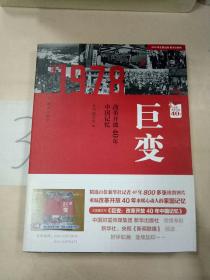 巨变：改革开放40年中国记忆